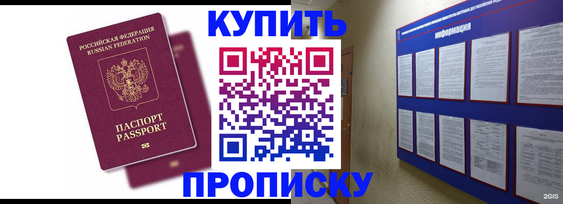 купить прописку в Сорочинске